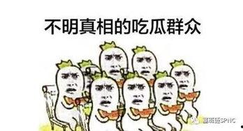 吃瓜群众看不懂插不上嘴,吃瓜群众看不懂的幕后故事