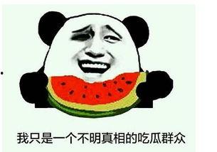 引来一群吃瓜群众怎么说