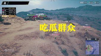 绝地求生的吃瓜群众是谁,背后的故事与真相