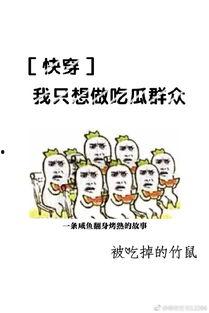 快穿之当个吃瓜群众,快穿之当个吃瓜群众的奇幻旅程